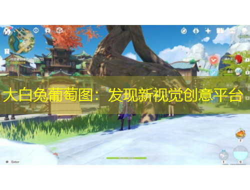 大白兔葡萄圖：發(fā)現(xiàn)新視覺創(chuàng)意平臺(tái)