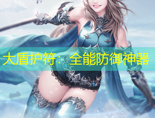 大盾護(hù)符：全能防御神器