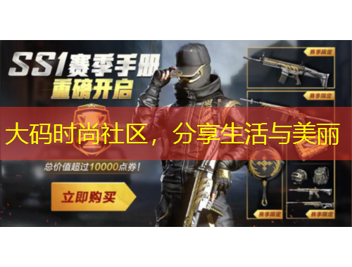 大碼時(shí)尚社區(qū)，分享生活與美麗