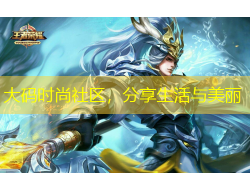 大碼時(shí)尚社區(qū)，分享生活與美麗