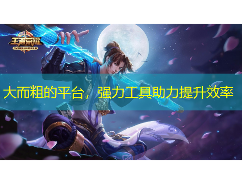 大而粗的平臺，強(qiáng)力工具助力提升效率