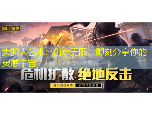 大膽人藝術(shù)：創(chuàng)意無限，即刻分享你的靈感宇宙