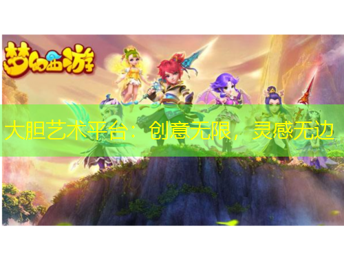 大膽藝術平臺：創(chuàng)意無限，靈感無邊