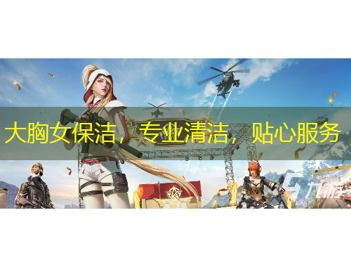 大胸女保潔，專業(yè)清潔，貼心服務(wù)