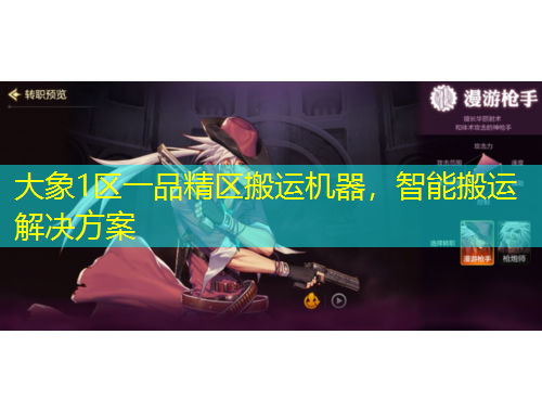 大象1區(qū)一品精區(qū)搬運(yùn)機(jī)器，智能搬運(yùn)解決方案