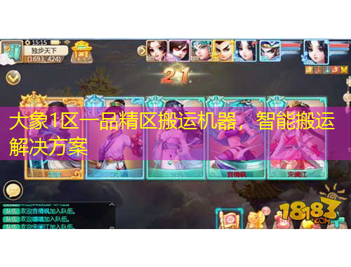 大象1區(qū)一品精區(qū)搬運(yùn)機(jī)器，智能搬運(yùn)解決方案