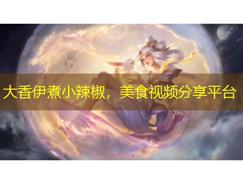 大香伊煮小辣椒，美食視頻分享平臺(tái)