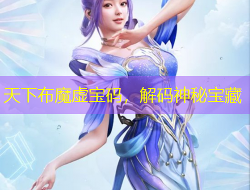 天下布魔虛寶碼，解碼神秘寶藏