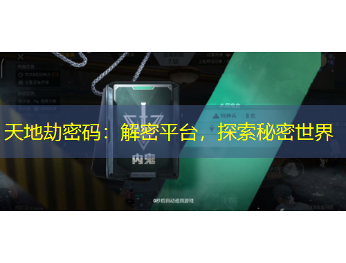 天地劫密碼：解密平臺，探索秘密世界