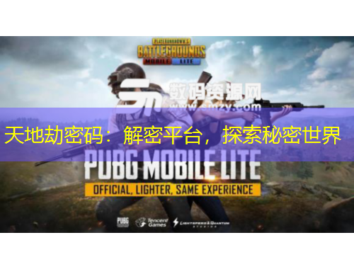 天地劫密碼：解密平臺，探索秘密世界