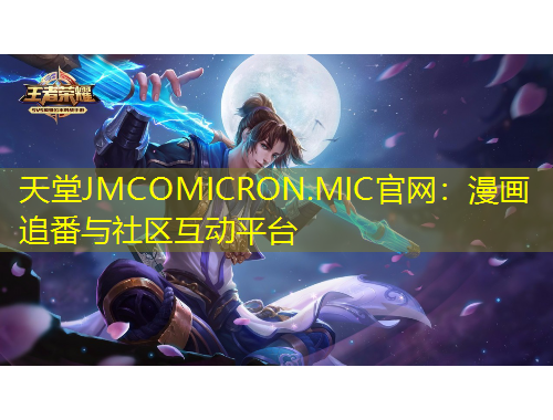 天堂JMCOMICRON.MIC官網(wǎng)：漫畫追番與社區(qū)互動(dòng)平臺(tái)
