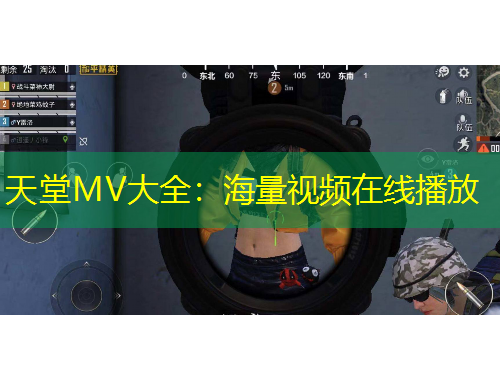 天堂MV大全：海量視頻在線(xiàn)播放