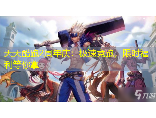 天天酷跑2周年慶：極速競跑，限時福利等你拿