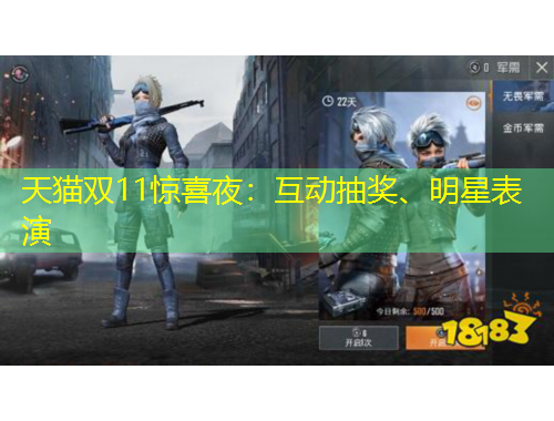 天貓雙11驚喜夜：互動(dòng)抽獎(jiǎng)、明星表演