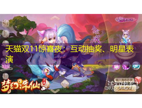 天貓雙11驚喜夜：互動(dòng)抽獎(jiǎng)、明星表演