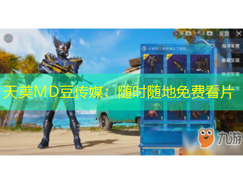 天美MD豆傳媒：隨時隨地免費看片