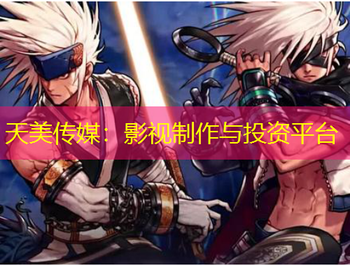 天美傳媒：影視制作與投資平臺(tái)