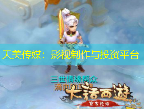 天美傳媒：影視制作與投資平臺(tái)