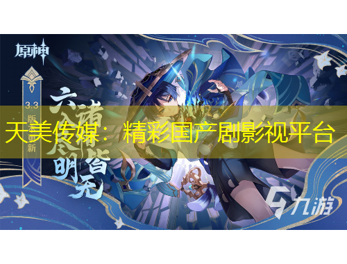 天美傳媒：精彩國產(chǎn)劇影視平臺