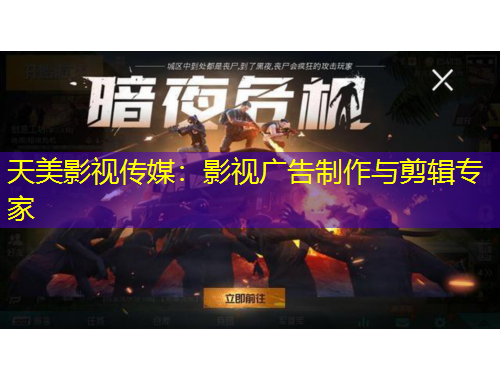 天美影視傳媒：影視廣告制作與剪輯專(zhuān)家