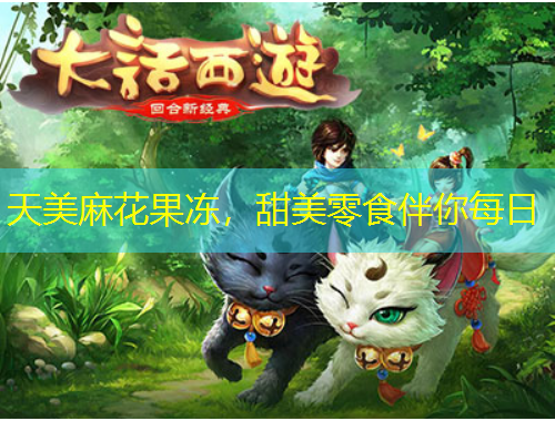天美麻花果凍，甜美零食伴你每日