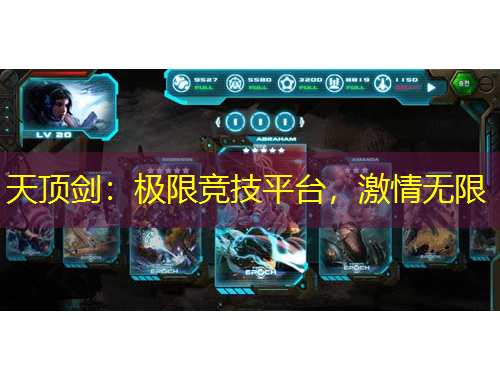 天頂劍：極限競技平臺，激情無限