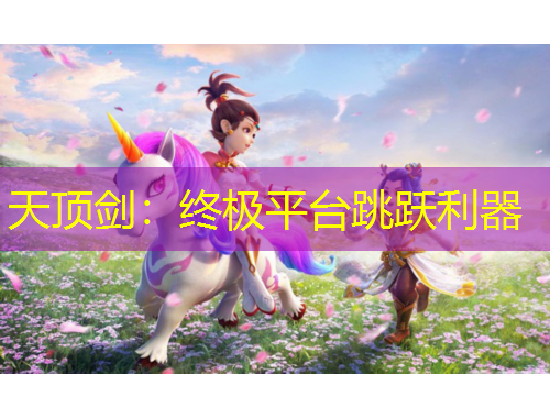 天頂劍：終極平臺跳躍利器