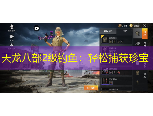 天龍八部2級釣魚：輕松捕獲珍寶