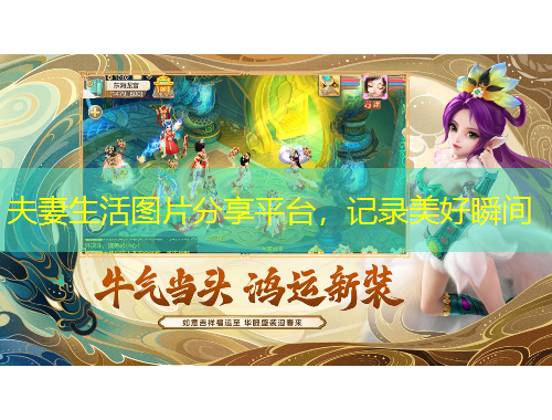 夫妻生活圖片分享平臺(tái)，記錄美好瞬間