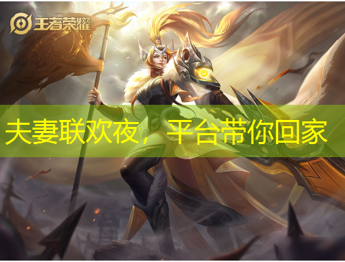 夫妻聯(lián)歡夜，平臺(tái)帶你回家