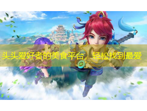 頭頭愛好者的美食平臺，輕松找到最愛