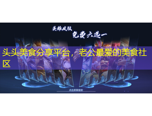 頭頭美食分享平臺(tái)，老公最愛的美食社區(qū)