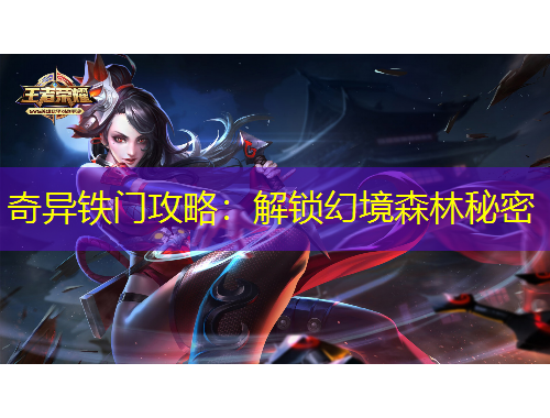 奇異鐵門攻略：解鎖幻境森林秘密