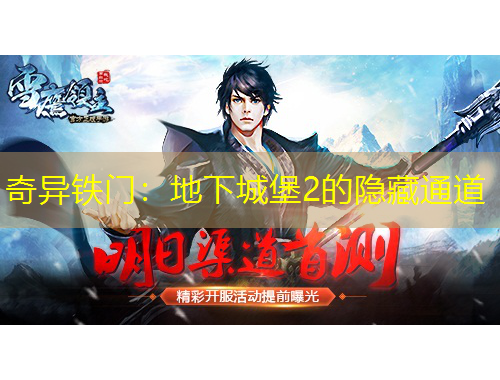 奇異鐵門：地下城堡2的隱藏通道