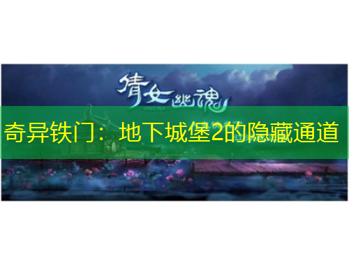 奇異鐵門：地下城堡2的隱藏通道