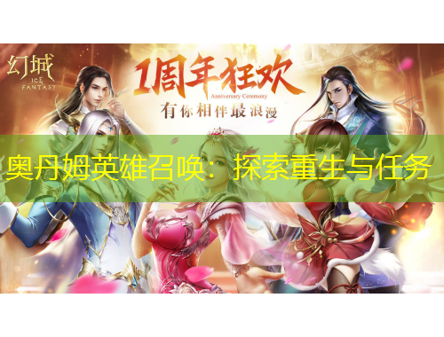 奧丹姆英雄召喚：探索重生與任務(wù)