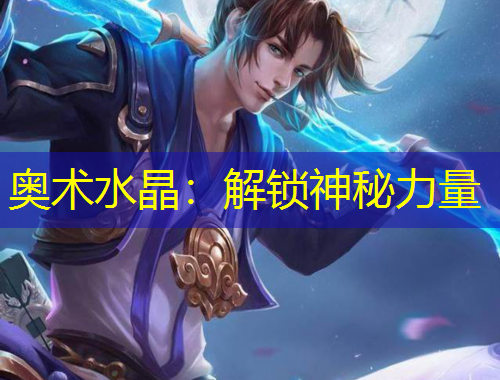 奧術水晶：解鎖神秘力量