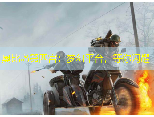 奧比島第四宮：夢(mèng)幻平臺(tái)，等你閃耀