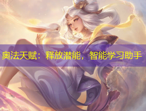 奧法天賦：釋放潛能，智能學(xué)習(xí)助手