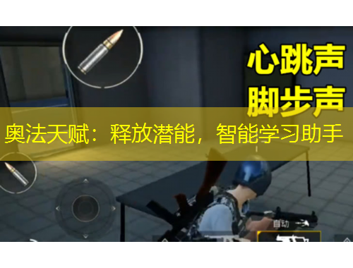 奧法天賦：釋放潛能，智能學(xué)習(xí)助手