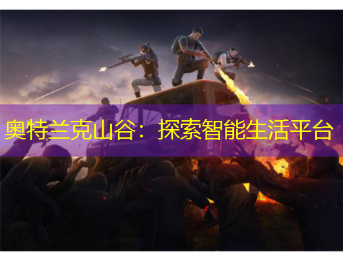 奧特蘭克山谷：探索智能生活平臺(tái)