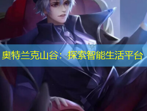 奧特蘭克山谷：探索智能生活平臺(tái)