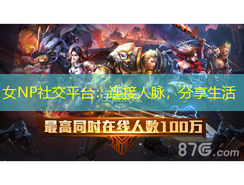 女NP社交平臺(tái)：連接人脈，分享生活