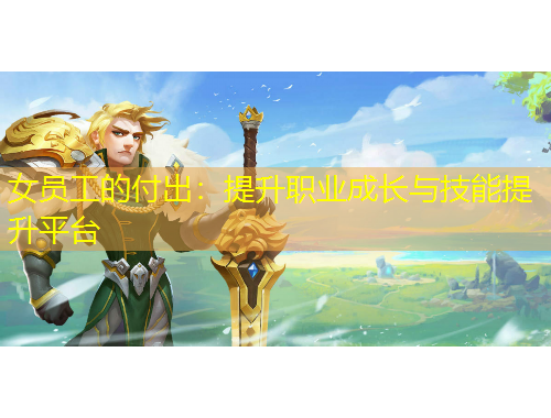 女員工的付出：提升職業(yè)成長(zhǎng)與技能提升平臺(tái)