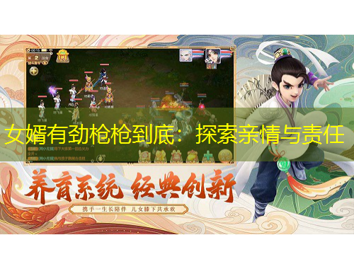 女婿有勁槍槍到底：探索親情與責(zé)任