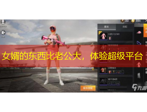 女婿的東西比老公大，體驗(yàn)超級(jí)平臺(tái)