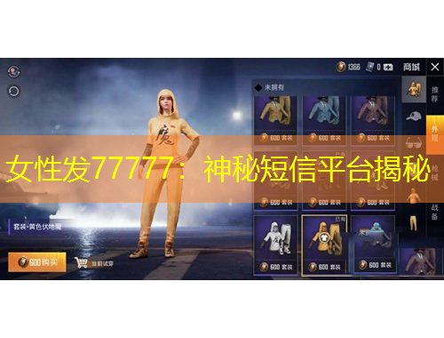 女性發(fā)77777：神秘短信平臺揭秘