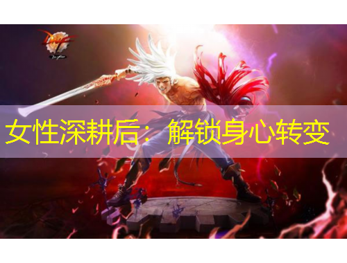 女性深耕后：解鎖身心轉變