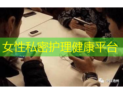 女性私密護(hù)理健康平臺(tái)