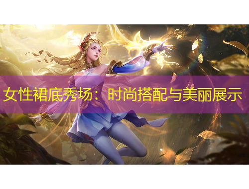 女性裙底秀場：時尚搭配與美麗展示